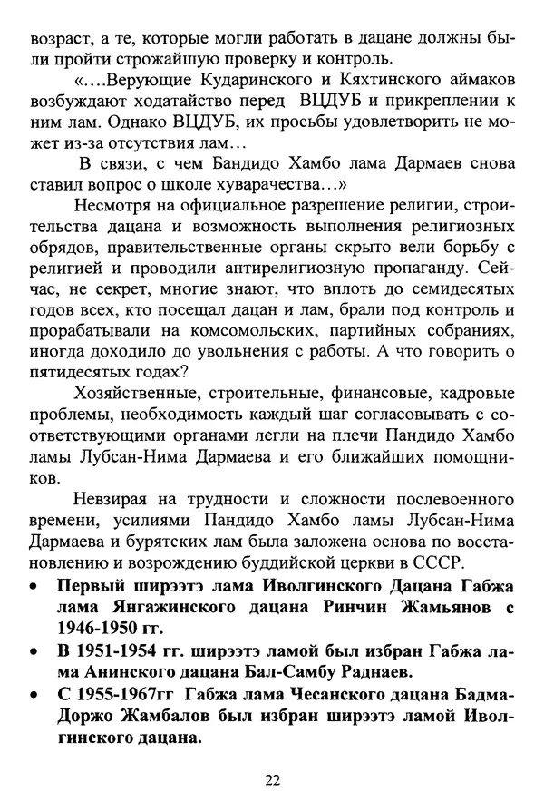 Галина Чимитдоржин - Иволгинский дацан «Гандан Даши Чойнхорлин» 1946-2001. История, события и люди - Страница № 23 Галина Чимитдоржин - Иволгинский дацан «Гандан Даши Чойнхорлин» 1946-2001. История, события и люди - Страница № 23