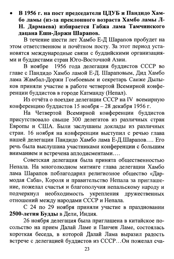 Галина Чимитдоржин - Иволгинский дацан «Гандан Даши Чойнхорлин» 1946-2001. История, события и люди - Страница № 24 Галина Чимитдоржин - Иволгинский дацан «Гандан Даши Чойнхорлин» 1946-2001. История, события и люди - Страница № 24