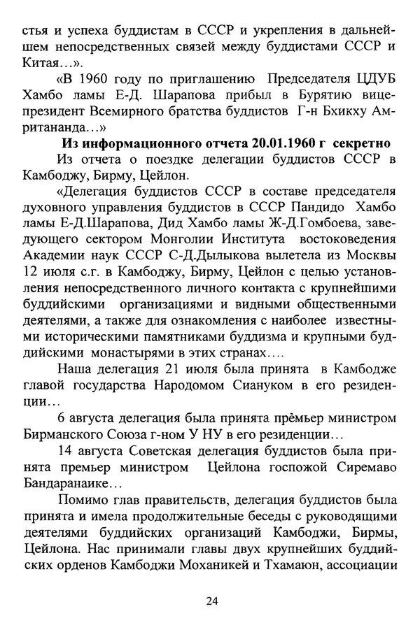 Галина Чимитдоржин - Иволгинский дацан «Гандан Даши Чойнхорлин» 1946-2001. История, события и люди - Страница № 25 Галина Чимитдоржин - Иволгинский дацан «Гандан Даши Чойнхорлин» 1946-2001. История, события и люди - Страница № 25
