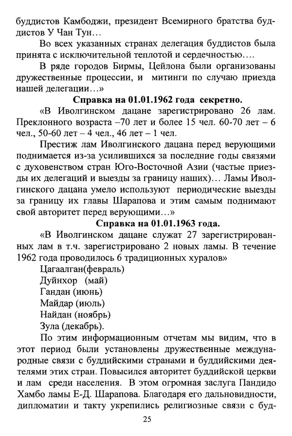 Галина Чимитдоржин - Иволгинский дацан «Гандан Даши Чойнхорлин» 1946-2001. История, события и люди - Страница № 26 Галина Чимитдоржин - Иволгинский дацан «Гандан Даши Чойнхорлин» 1946-2001. История, события и люди - Страница № 26