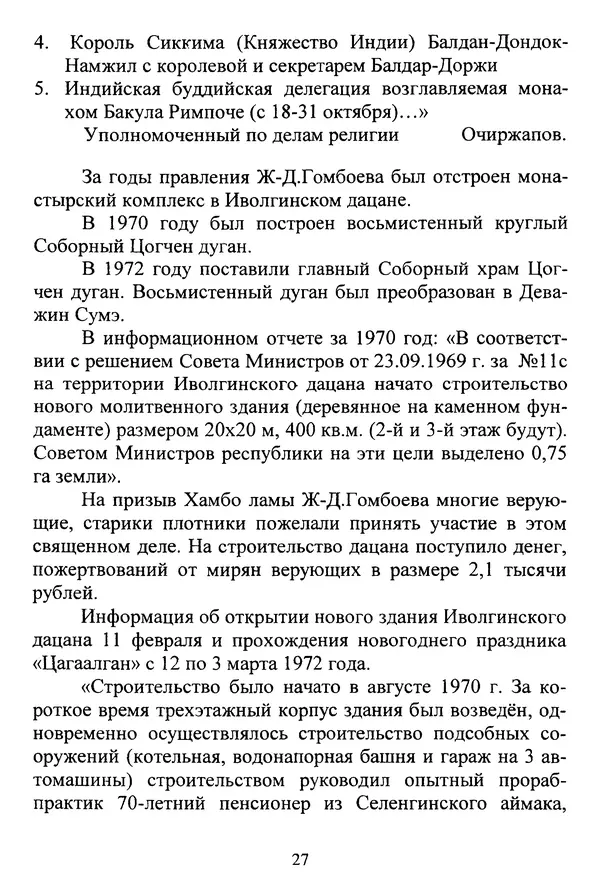 Галина Чимитдоржин - Иволгинский дацан «Гандан Даши Чойнхорлин» 1946-2001. История, события и люди - Страница № 28 Галина Чимитдоржин - Иволгинский дацан «Гандан Даши Чойнхорлин» 1946-2001. История, события и люди - Страница № 28