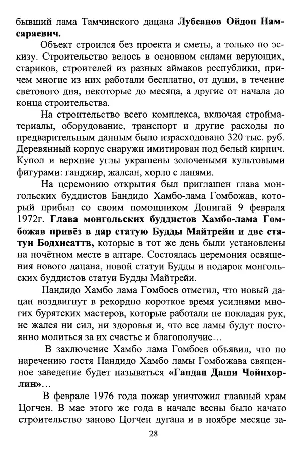 Галина Чимитдоржин - Иволгинский дацан «Гандан Даши Чойнхорлин» 1946-2001. История, события и люди - Страница № 29 Галина Чимитдоржин - Иволгинский дацан «Гандан Даши Чойнхорлин» 1946-2001. История, события и люди - Страница № 29