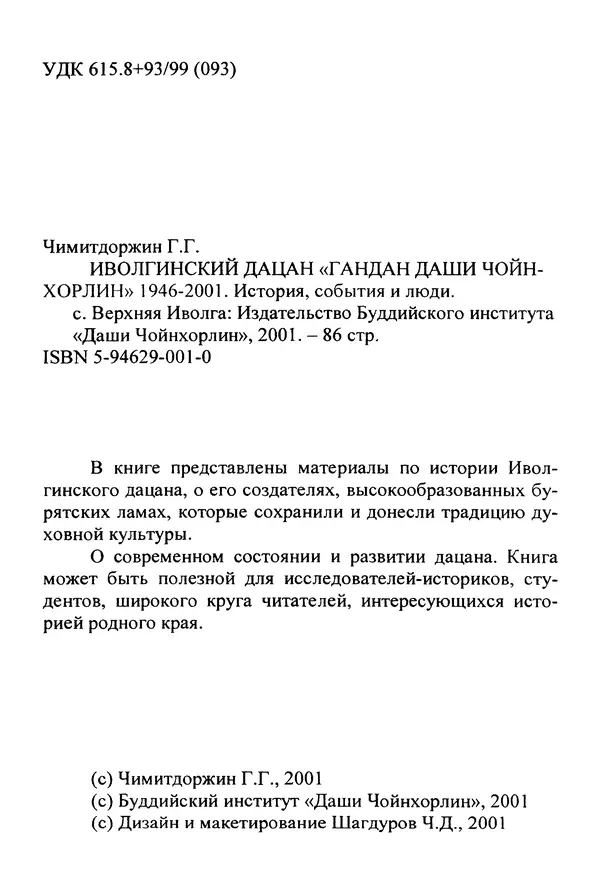Галина Чимитдоржин - Иволгинский дацан «Гандан Даши Чойнхорлин» 1946-2001. История, события и люди - Страница № 3 Галина Чимитдоржин - Иволгинский дацан «Гандан Даши Чойнхорлин» 1946-2001. История, события и люди - Страница № 3