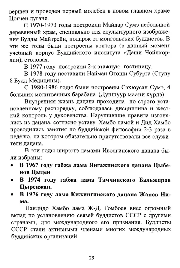 Галина Чимитдоржин - Иволгинский дацан «Гандан Даши Чойнхорлин» 1946-2001. История, события и люди - Страница № 30 Галина Чимитдоржин - Иволгинский дацан «Гандан Даши Чойнхорлин» 1946-2001. История, события и люди - Страница № 30