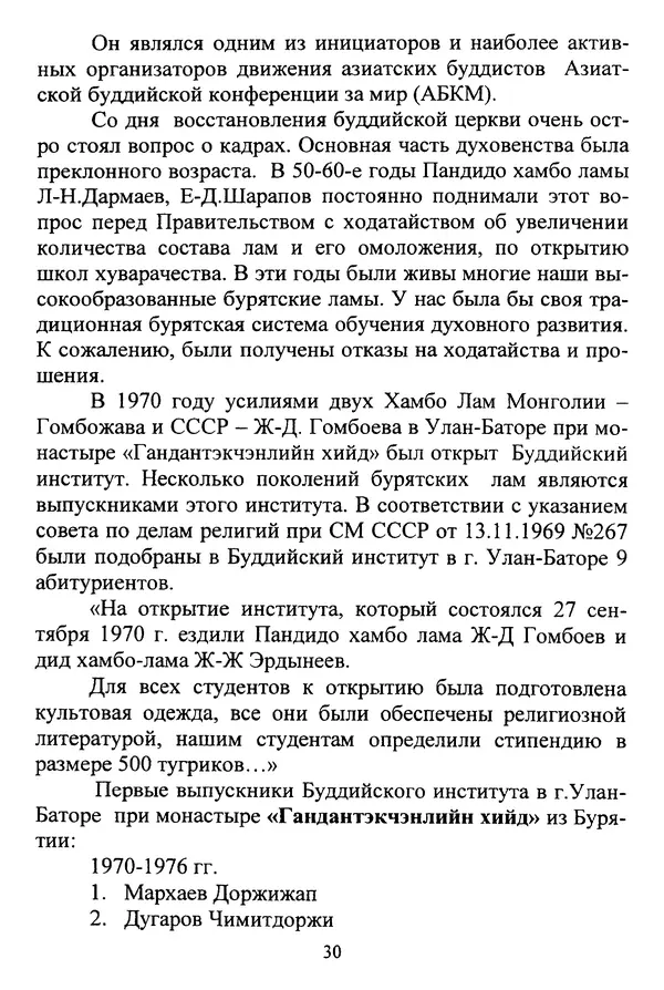 Галина Чимитдоржин - Иволгинский дацан «Гандан Даши Чойнхорлин» 1946-2001. История, события и люди - Страница № 31 Галина Чимитдоржин - Иволгинский дацан «Гандан Даши Чойнхорлин» 1946-2001. История, события и люди - Страница № 31