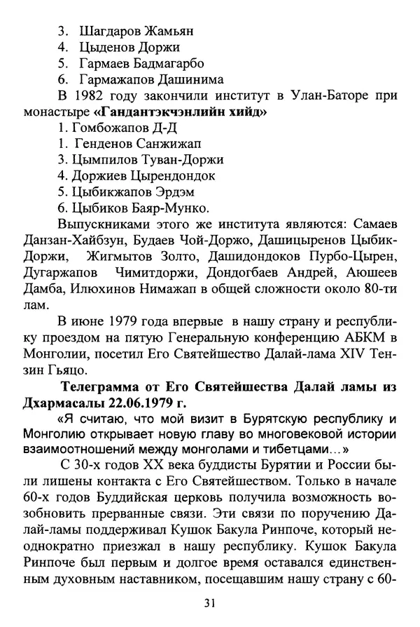 Галина Чимитдоржин - Иволгинский дацан «Гандан Даши Чойнхорлин» 1946-2001. История, события и люди - Страница № 32 Галина Чимитдоржин - Иволгинский дацан «Гандан Даши Чойнхорлин» 1946-2001. История, события и люди - Страница № 32