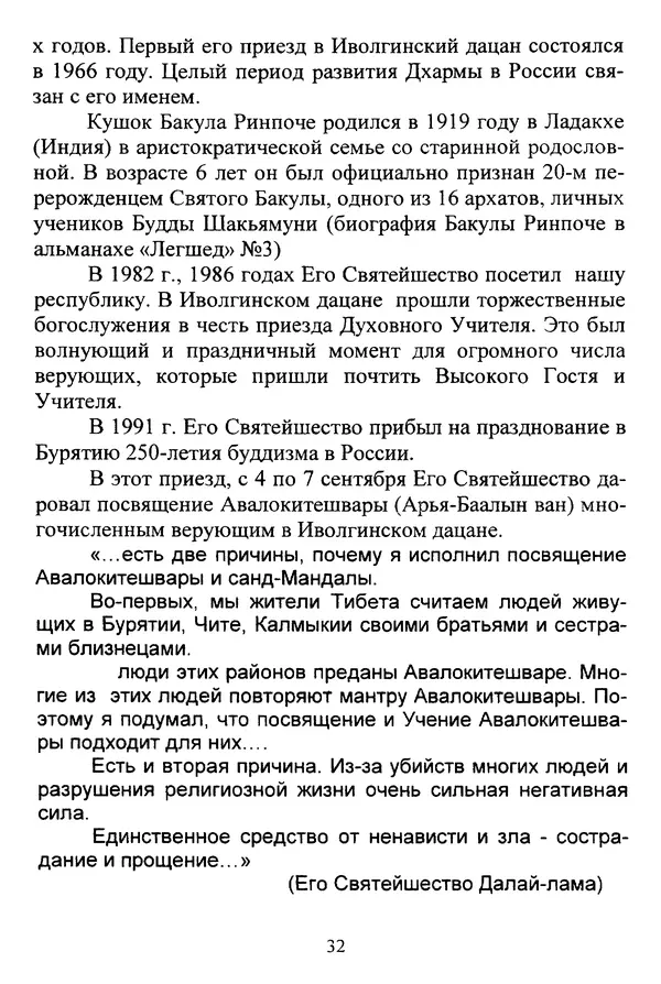 Галина Чимитдоржин - Иволгинский дацан «Гандан Даши Чойнхорлин» 1946-2001. История, события и люди - Страница № 33 Галина Чимитдоржин - Иволгинский дацан «Гандан Даши Чойнхорлин» 1946-2001. История, события и люди - Страница № 33