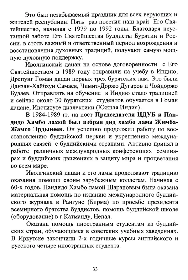 Галина Чимитдоржин - Иволгинский дацан «Гандан Даши Чойнхорлин» 1946-2001. История, события и люди - Страница № 34 Галина Чимитдоржин - Иволгинский дацан «Гандан Даши Чойнхорлин» 1946-2001. История, события и люди - Страница № 34