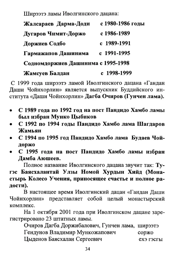 Галина Чимитдоржин - Иволгинский дацан «Гандан Даши Чойнхорлин» 1946-2001. История, события и люди - Страница № 35 Галина Чимитдоржин - Иволгинский дацан «Гандан Даши Чойнхорлин» 1946-2001. История, события и люди - Страница № 35
