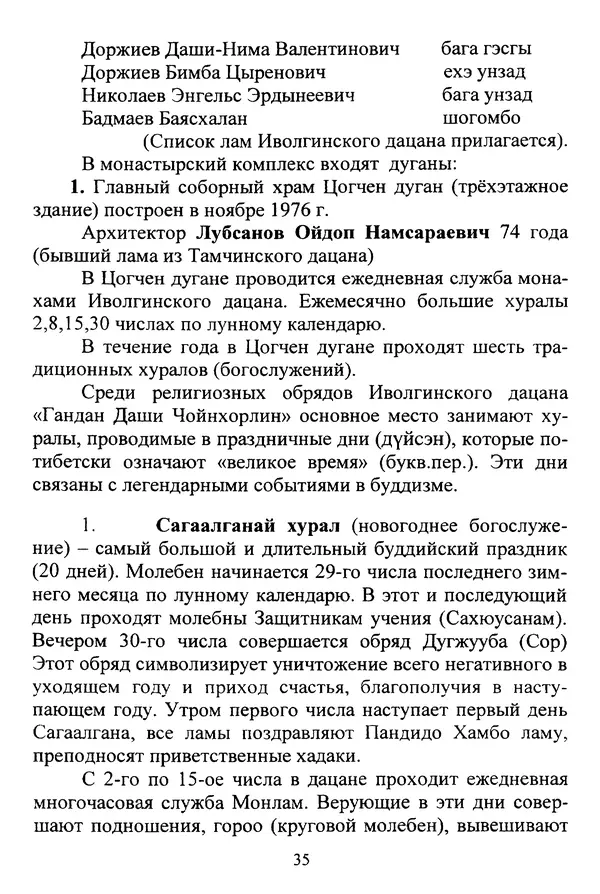 Галина Чимитдоржин - Иволгинский дацан «Гандан Даши Чойнхорлин» 1946-2001. История, события и люди - Страница № 36 Галина Чимитдоржин - Иволгинский дацан «Гандан Даши Чойнхорлин» 1946-2001. История, события и люди - Страница № 36