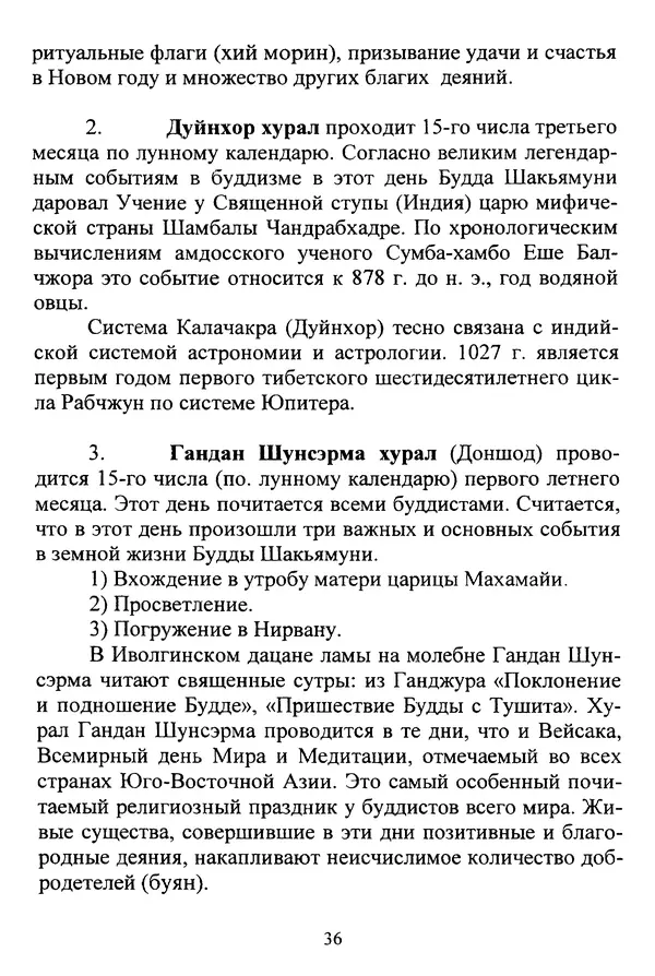 Галина Чимитдоржин - Иволгинский дацан «Гандан Даши Чойнхорлин» 1946-2001. История, события и люди - Страница № 37 Галина Чимитдоржин - Иволгинский дацан «Гандан Даши Чойнхорлин» 1946-2001. История, события и люди - Страница № 37