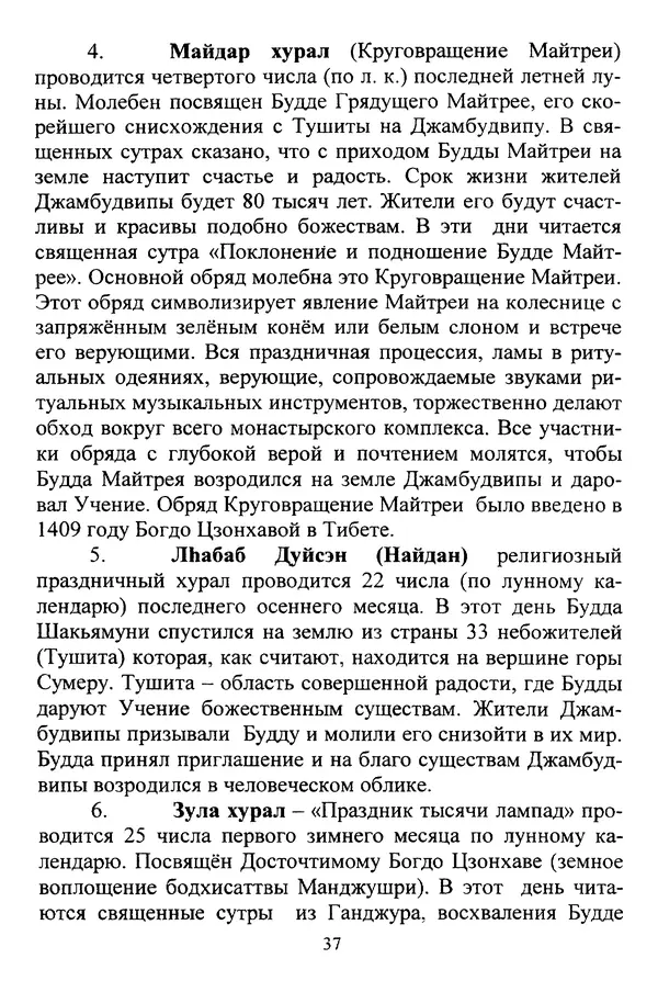 Галина Чимитдоржин - Иволгинский дацан «Гандан Даши Чойнхорлин» 1946-2001. История, события и люди - Страница № 38 Галина Чимитдоржин - Иволгинский дацан «Гандан Даши Чойнхорлин» 1946-2001. История, события и люди - Страница № 38