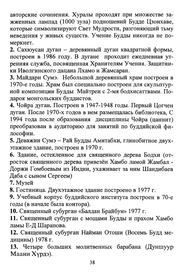 Галина Чимитдоржин - Иволгинский дацан «Гандан Даши Чойнхорлин» 1946-2001. История, события и люди - Страница № 39 Галина Чимитдоржин - Иволгинский дацан «Гандан Даши Чойнхорлин» 1946-2001. История, события и люди - Страница № 39