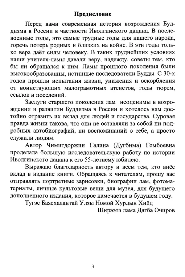 Галина Чимитдоржин - Иволгинский дацан «Гандан Даши Чойнхорлин» 1946-2001. История, события и люди - Страница № 4 Галина Чимитдоржин - Иволгинский дацан «Гандан Даши Чойнхорлин» 1946-2001. История, события и люди - Страница № 4