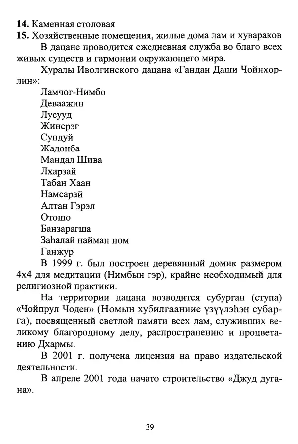 Галина Чимитдоржин - Иволгинский дацан «Гандан Даши Чойнхорлин» 1946-2001. История, события и люди - Страница № 40 Галина Чимитдоржин - Иволгинский дацан «Гандан Даши Чойнхорлин» 1946-2001. История, события и люди - Страница № 40