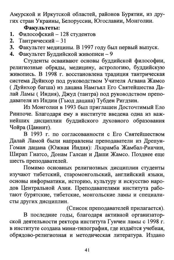 Галина Чимитдоржин - Иволгинский дацан «Гандан Даши Чойнхорлин» 1946-2001. История, события и люди - Страница № 42 Галина Чимитдоржин - Иволгинский дацан «Гандан Даши Чойнхорлин» 1946-2001. История, события и люди - Страница № 42