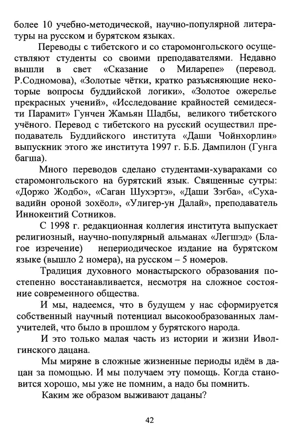 Галина Чимитдоржин - Иволгинский дацан «Гандан Даши Чойнхорлин» 1946-2001. История, события и люди - Страница № 43 Галина Чимитдоржин - Иволгинский дацан «Гандан Даши Чойнхорлин» 1946-2001. История, события и люди - Страница № 43