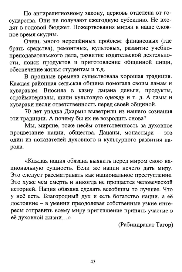 Галина Чимитдоржин - Иволгинский дацан «Гандан Даши Чойнхорлин» 1946-2001. История, события и люди - Страница № 44 Галина Чимитдоржин - Иволгинский дацан «Гандан Даши Чойнхорлин» 1946-2001. История, события и люди - Страница № 44