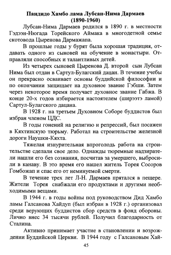 Галина Чимитдоржин - Иволгинский дацан «Гандан Даши Чойнхорлин» 1946-2001. История, события и люди - Страница № 46 Галина Чимитдоржин - Иволгинский дацан «Гандан Даши Чойнхорлин» 1946-2001. История, события и люди - Страница № 46
