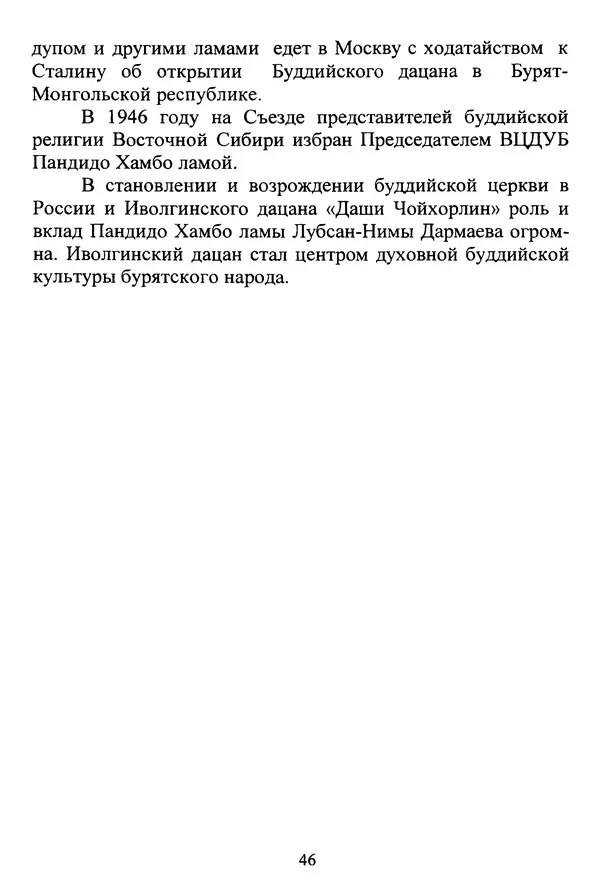 Галина Чимитдоржин - Иволгинский дацан «Гандан Даши Чойнхорлин» 1946-2001. История, события и люди - Страница № 47 Галина Чимитдоржин - Иволгинский дацан «Гандан Даши Чойнхорлин» 1946-2001. История, события и люди - Страница № 47