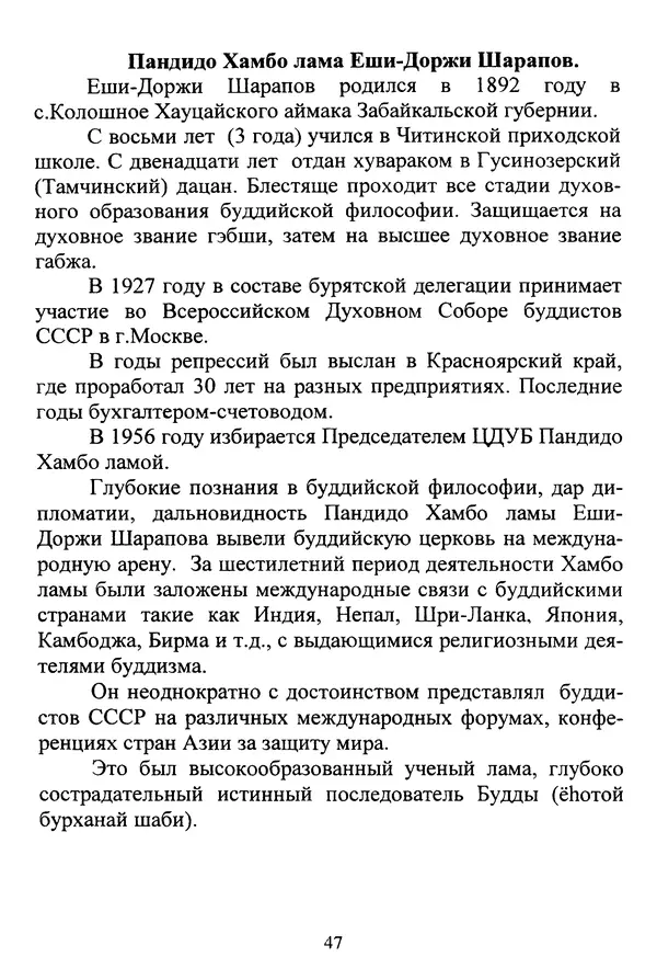 Галина Чимитдоржин - Иволгинский дацан «Гандан Даши Чойнхорлин» 1946-2001. История, события и люди - Страница № 48 Галина Чимитдоржин - Иволгинский дацан «Гандан Даши Чойнхорлин» 1946-2001. История, события и люди - Страница № 48