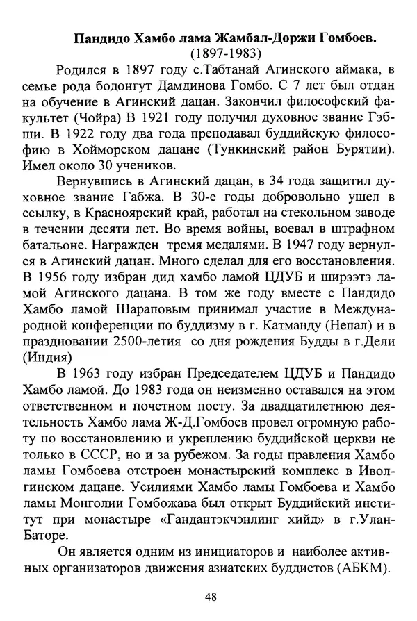 Галина Чимитдоржин - Иволгинский дацан «Гандан Даши Чойнхорлин» 1946-2001. История, события и люди - Страница № 49 Галина Чимитдоржин - Иволгинский дацан «Гандан Даши Чойнхорлин» 1946-2001. История, события и люди - Страница № 49