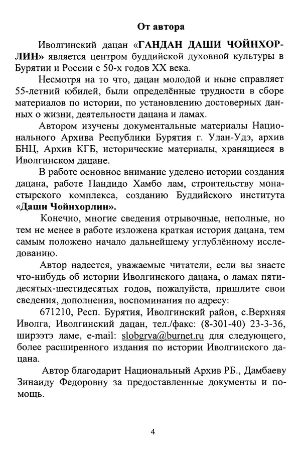 Галина Чимитдоржин - Иволгинский дацан «Гандан Даши Чойнхорлин» 1946-2001. История, события и люди - Страница № 5 Галина Чимитдоржин - Иволгинский дацан «Гандан Даши Чойнхорлин» 1946-2001. История, события и люди - Страница № 5