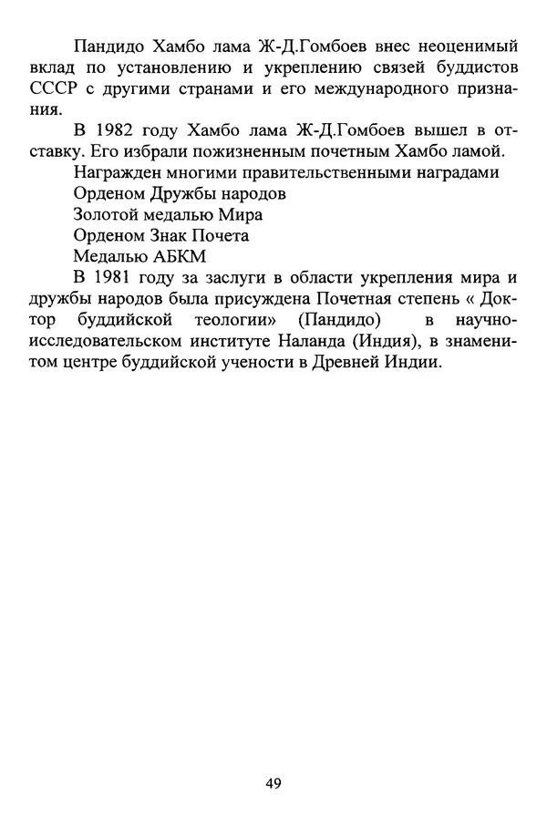 Галина Чимитдоржин - Иволгинский дацан «Гандан Даши Чойнхорлин» 1946-2001. История, события и люди - Страница № 50 Галина Чимитдоржин - Иволгинский дацан «Гандан Даши Чойнхорлин» 1946-2001. История, события и люди - Страница № 50