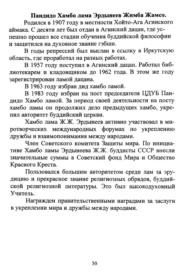 Галина Чимитдоржин - Иволгинский дацан «Гандан Даши Чойнхорлин» 1946-2001. История, события и люди - Страница № 51 Галина Чимитдоржин - Иволгинский дацан «Гандан Даши Чойнхорлин» 1946-2001. История, события и люди - Страница № 51