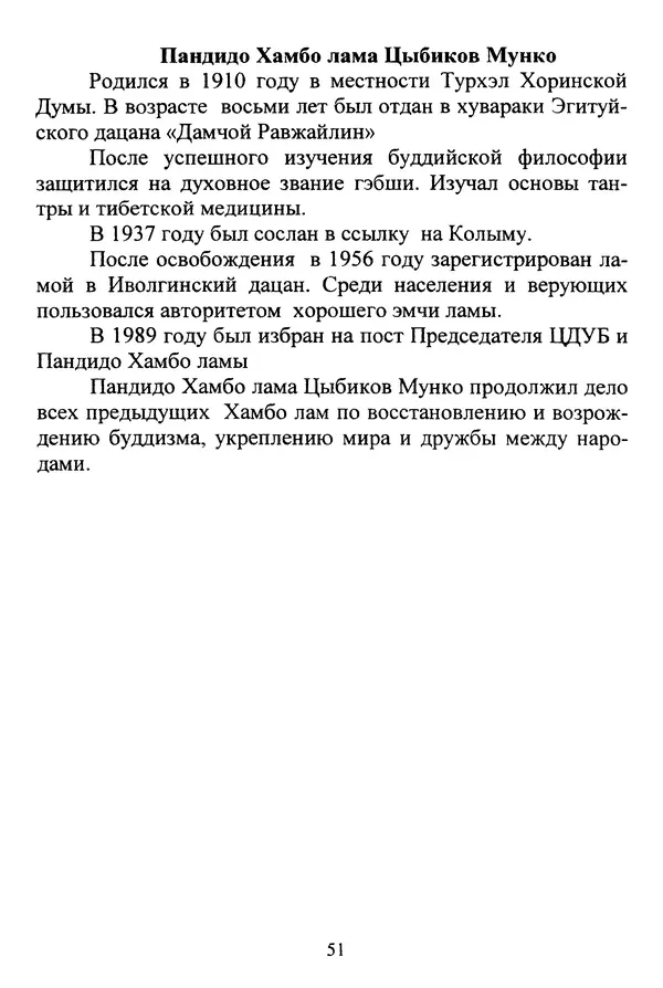 Галина Чимитдоржин - Иволгинский дацан «Гандан Даши Чойнхорлин» 1946-2001. История, события и люди - Страница № 52 Галина Чимитдоржин - Иволгинский дацан «Гандан Даши Чойнхорлин» 1946-2001. История, события и люди - Страница № 52