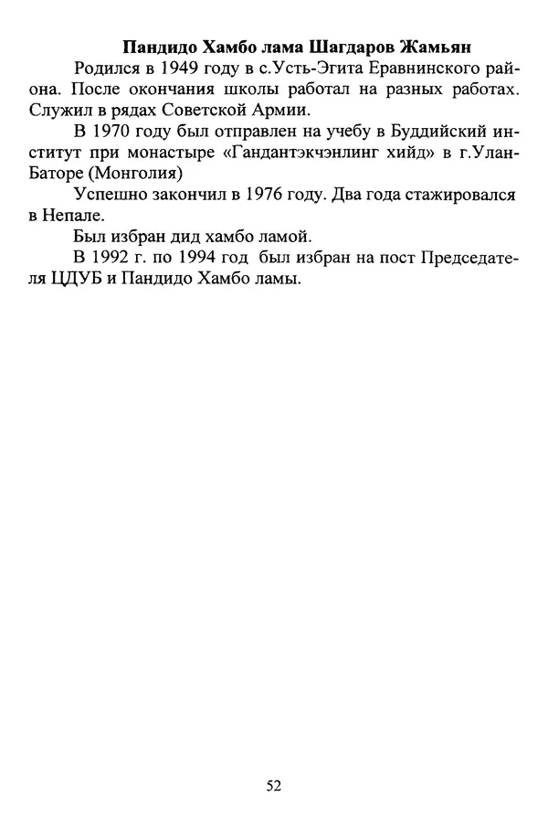 Галина Чимитдоржин - Иволгинский дацан «Гандан Даши Чойнхорлин» 1946-2001. История, события и люди - Страница № 53 Галина Чимитдоржин - Иволгинский дацан «Гандан Даши Чойнхорлин» 1946-2001. История, события и люди - Страница № 53