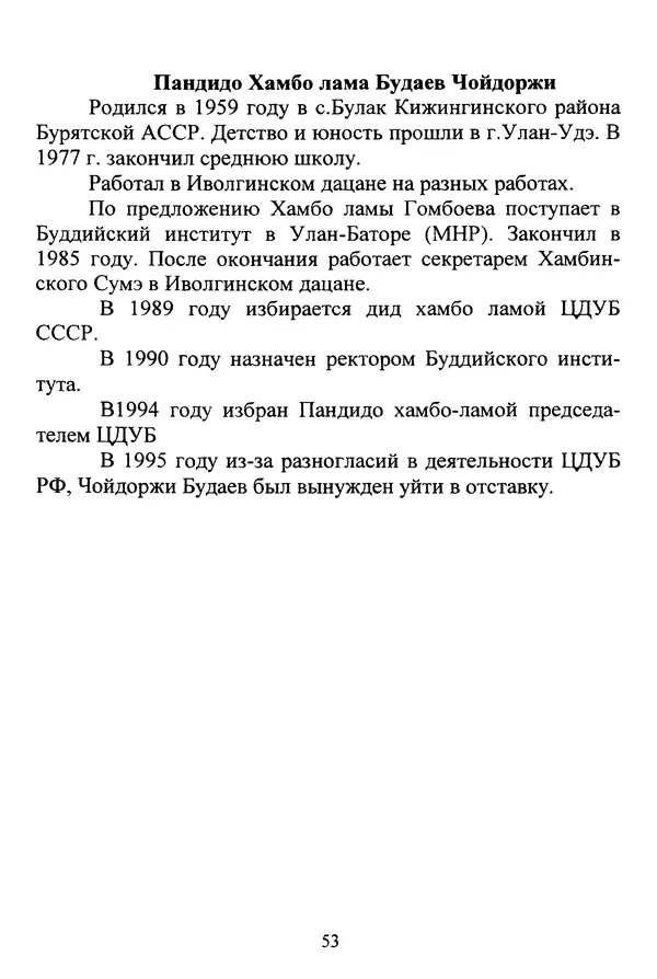 Галина Чимитдоржин - Иволгинский дацан «Гандан Даши Чойнхорлин» 1946-2001. История, события и люди - Страница № 54 Галина Чимитдоржин - Иволгинский дацан «Гандан Даши Чойнхорлин» 1946-2001. История, события и люди - Страница № 54