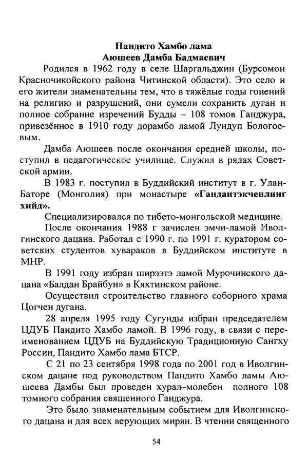 Галина Чимитдоржин - Иволгинский дацан «Гандан Даши Чойнхорлин» 1946-2001. История, события и люди - Страница № 55 Галина Чимитдоржин - Иволгинский дацан «Гандан Даши Чойнхорлин» 1946-2001. История, события и люди - Страница № 55