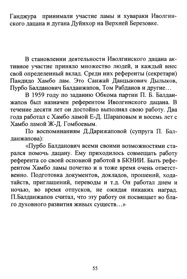 Галина Чимитдоржин - Иволгинский дацан «Гандан Даши Чойнхорлин» 1946-2001. История, события и люди - Страница № 56 Галина Чимитдоржин - Иволгинский дацан «Гандан Даши Чойнхорлин» 1946-2001. История, события и люди - Страница № 56