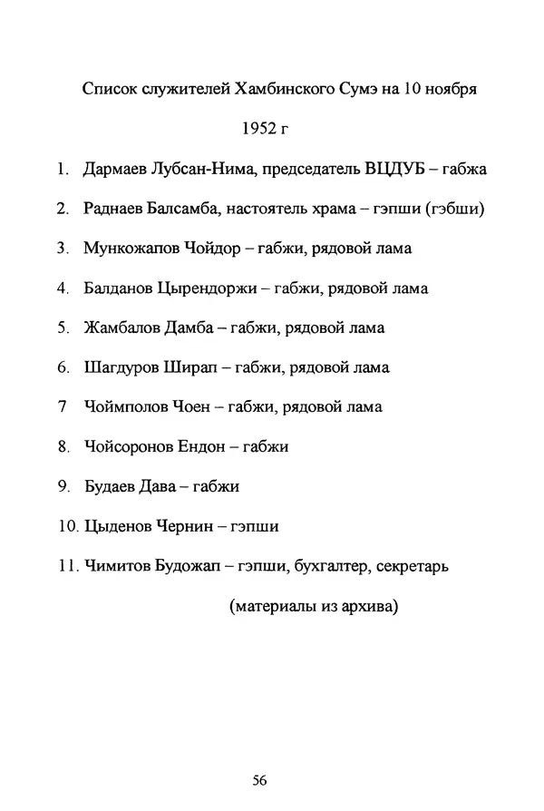 Галина Чимитдоржин - Иволгинский дацан «Гандан Даши Чойнхорлин» 1946-2001. История, события и люди - Страница № 57 Галина Чимитдоржин - Иволгинский дацан «Гандан Даши Чойнхорлин» 1946-2001. История, события и люди - Страница № 57