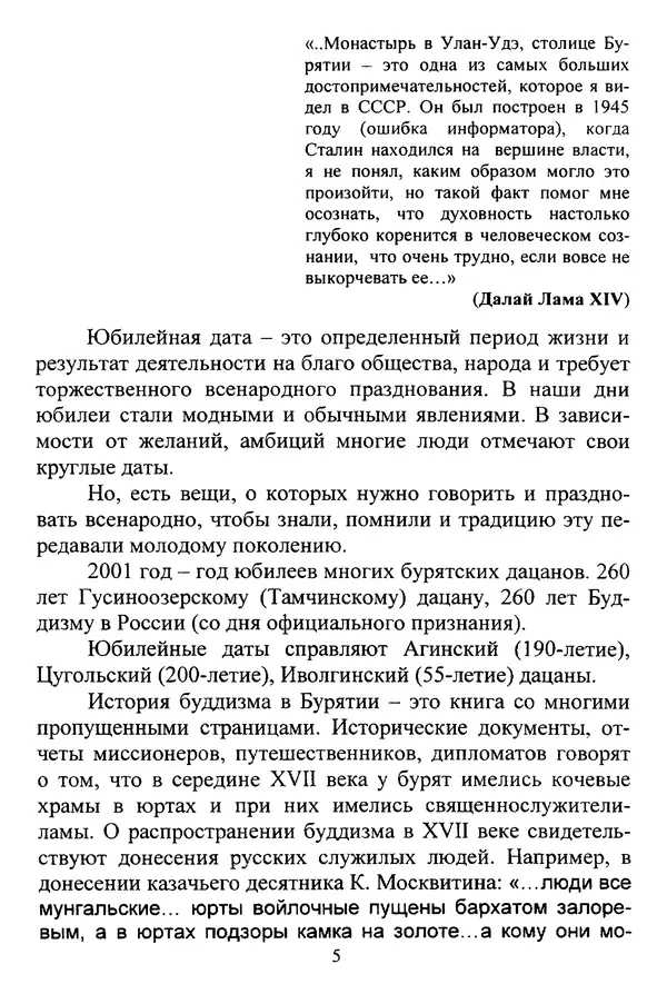 Галина Чимитдоржин - Иволгинский дацан «Гандан Даши Чойнхорлин» 1946-2001. История, события и люди - Страница № 6 Галина Чимитдоржин - Иволгинский дацан «Гандан Даши Чойнхорлин» 1946-2001. История, события и люди - Страница № 6