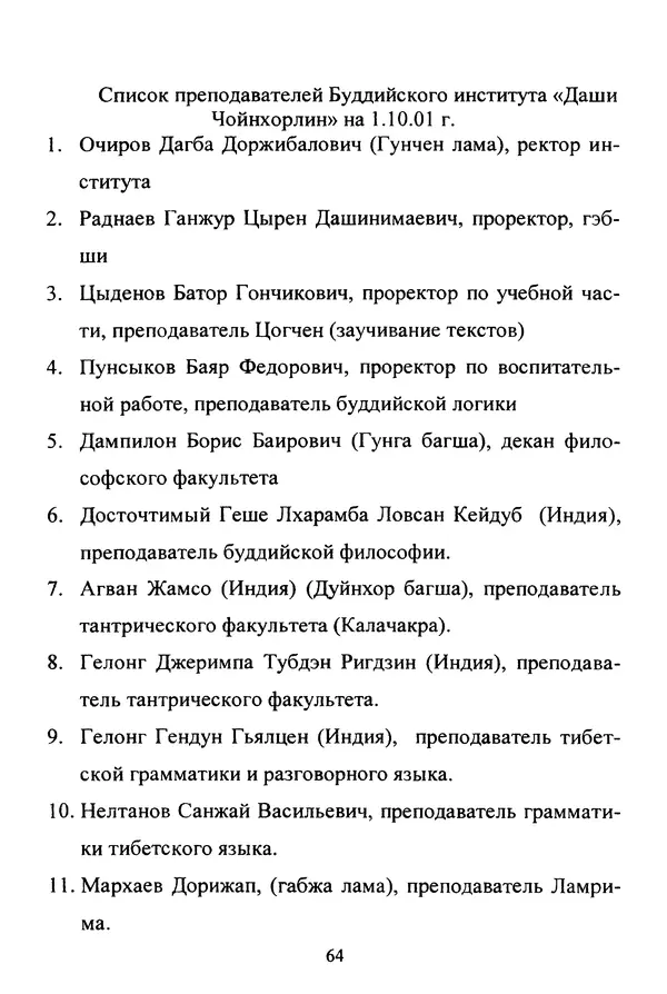 Галина Чимитдоржин - Иволгинский дацан «Гандан Даши Чойнхорлин» 1946-2001. История, события и люди - Страница № 65 Галина Чимитдоржин - Иволгинский дацан «Гандан Даши Чойнхорлин» 1946-2001. История, события и люди - Страница № 65