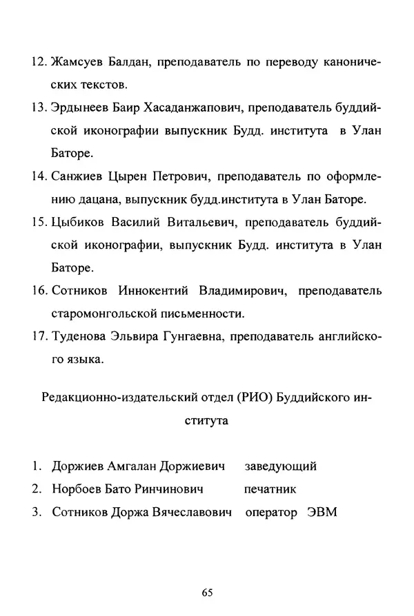 Галина Чимитдоржин - Иволгинский дацан «Гандан Даши Чойнхорлин» 1946-2001. История, события и люди - Страница № 66 Галина Чимитдоржин - Иволгинский дацан «Гандан Даши Чойнхорлин» 1946-2001. История, события и люди - Страница № 66