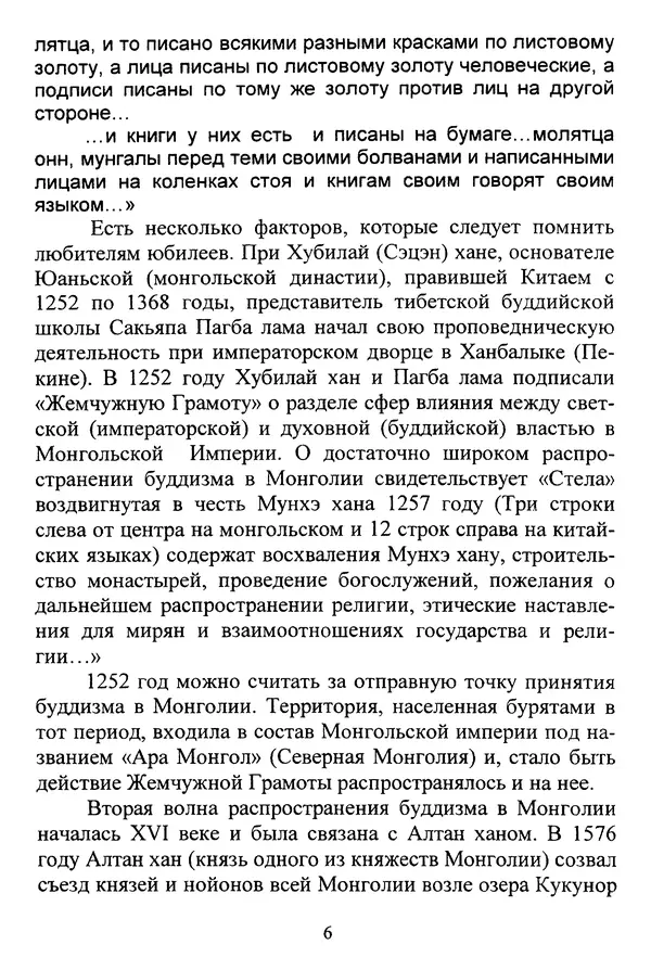 Галина Чимитдоржин - Иволгинский дацан «Гандан Даши Чойнхорлин» 1946-2001. История, события и люди - Страница № 7 Галина Чимитдоржин - Иволгинский дацан «Гандан Даши Чойнхорлин» 1946-2001. История, события и люди - Страница № 7