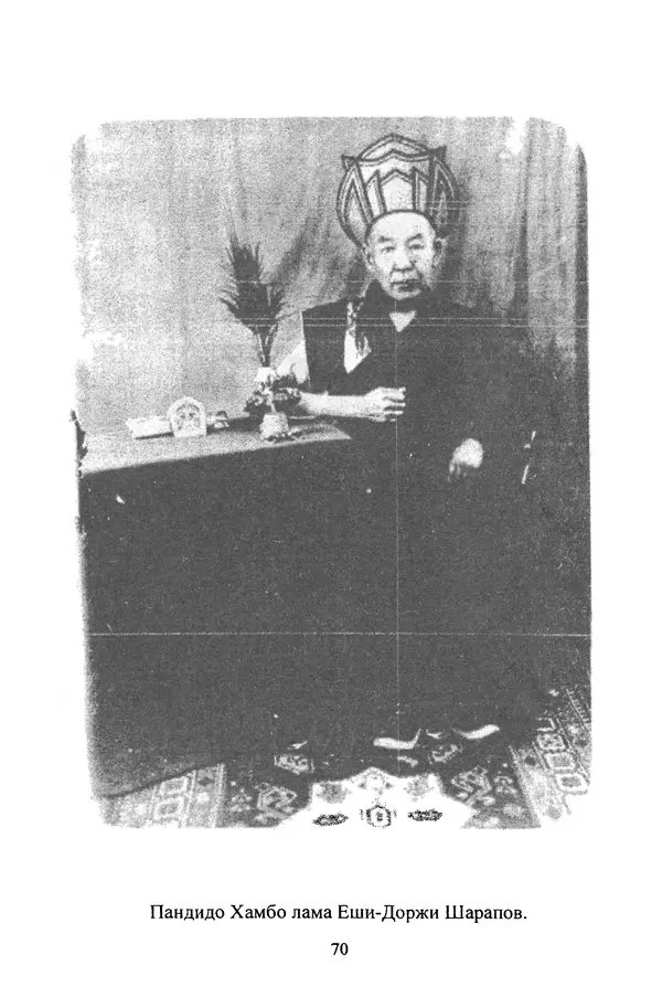 Галина Чимитдоржин - Иволгинский дацан «Гандан Даши Чойнхорлин» 1946-2001. История, события и люди - Страница № 71 Галина Чимитдоржин - Иволгинский дацан «Гандан Даши Чойнхорлин» 1946-2001. История, события и люди - Страница № 71