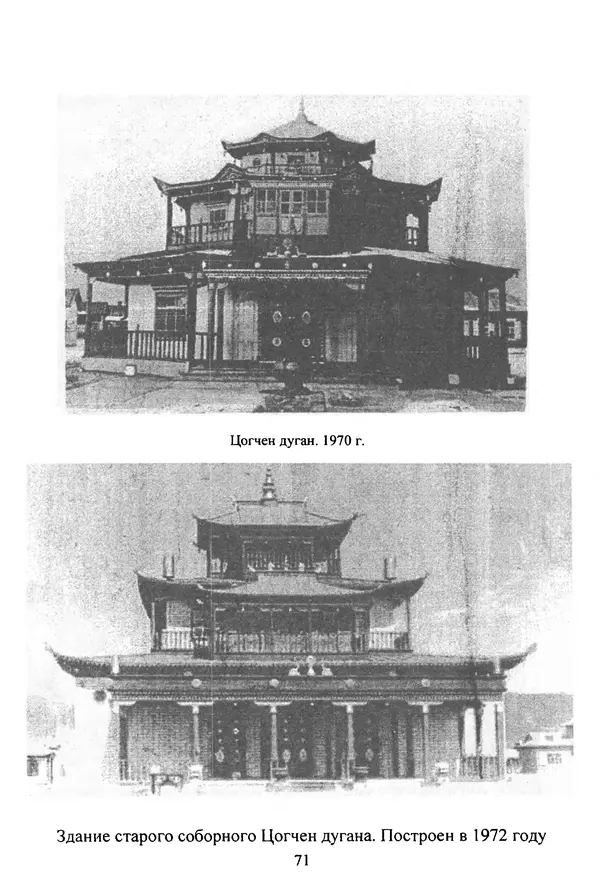 Галина Чимитдоржин - Иволгинский дацан «Гандан Даши Чойнхорлин» 1946-2001. История, события и люди - Страница № 72 Галина Чимитдоржин - Иволгинский дацан «Гандан Даши Чойнхорлин» 1946-2001. История, события и люди - Страница № 72