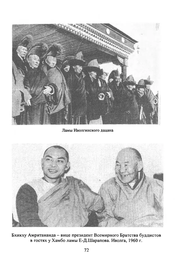 Галина Чимитдоржин - Иволгинский дацан «Гандан Даши Чойнхорлин» 1946-2001. История, события и люди - Страница № 73 Галина Чимитдоржин - Иволгинский дацан «Гандан Даши Чойнхорлин» 1946-2001. История, события и люди - Страница № 73