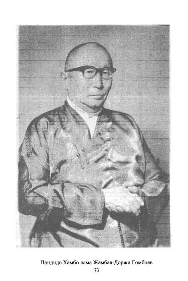 Галина Чимитдоржин - Иволгинский дацан «Гандан Даши Чойнхорлин» 1946-2001. История, события и люди - Страница № 74 Галина Чимитдоржин - Иволгинский дацан «Гандан Даши Чойнхорлин» 1946-2001. История, события и люди - Страница № 74