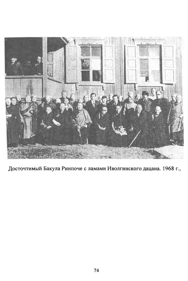 Галина Чимитдоржин - Иволгинский дацан «Гандан Даши Чойнхорлин» 1946-2001. История, события и люди - Страница № 75 Галина Чимитдоржин - Иволгинский дацан «Гандан Даши Чойнхорлин» 1946-2001. История, события и люди - Страница № 75