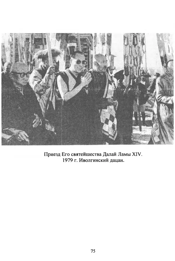 Галина Чимитдоржин - Иволгинский дацан «Гандан Даши Чойнхорлин» 1946-2001. История, события и люди - Страница № 76 Галина Чимитдоржин - Иволгинский дацан «Гандан Даши Чойнхорлин» 1946-2001. История, события и люди - Страница № 76