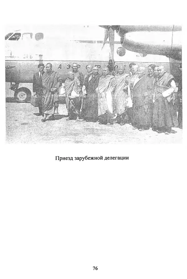 Галина Чимитдоржин - Иволгинский дацан «Гандан Даши Чойнхорлин» 1946-2001. История, события и люди - Страница № 77 Галина Чимитдоржин - Иволгинский дацан «Гандан Даши Чойнхорлин» 1946-2001. История, события и люди - Страница № 77