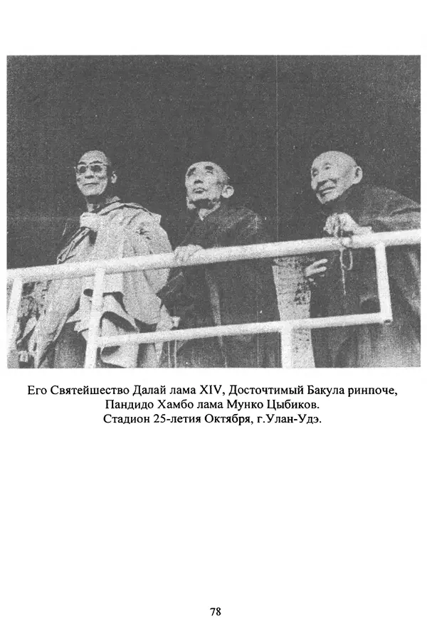 Галина Чимитдоржин - Иволгинский дацан «Гандан Даши Чойнхорлин» 1946-2001. История, события и люди - Страница № 79 Галина Чимитдоржин - Иволгинский дацан «Гандан Даши Чойнхорлин» 1946-2001. История, события и люди - Страница № 79