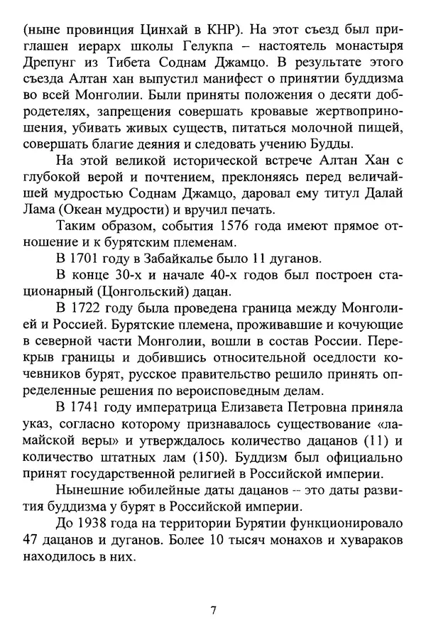 Галина Чимитдоржин - Иволгинский дацан «Гандан Даши Чойнхорлин» 1946-2001. История, события и люди - Страница № 8 Галина Чимитдоржин - Иволгинский дацан «Гандан Даши Чойнхорлин» 1946-2001. История, события и люди - Страница № 8
