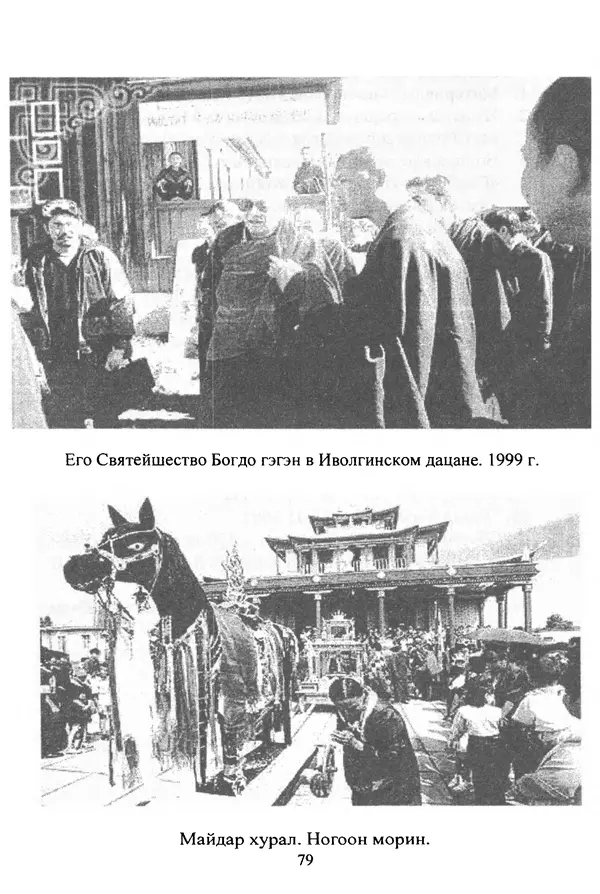 Галина Чимитдоржин - Иволгинский дацан «Гандан Даши Чойнхорлин» 1946-2001. История, события и люди - Страница № 80 Галина Чимитдоржин - Иволгинский дацан «Гандан Даши Чойнхорлин» 1946-2001. История, события и люди - Страница № 80