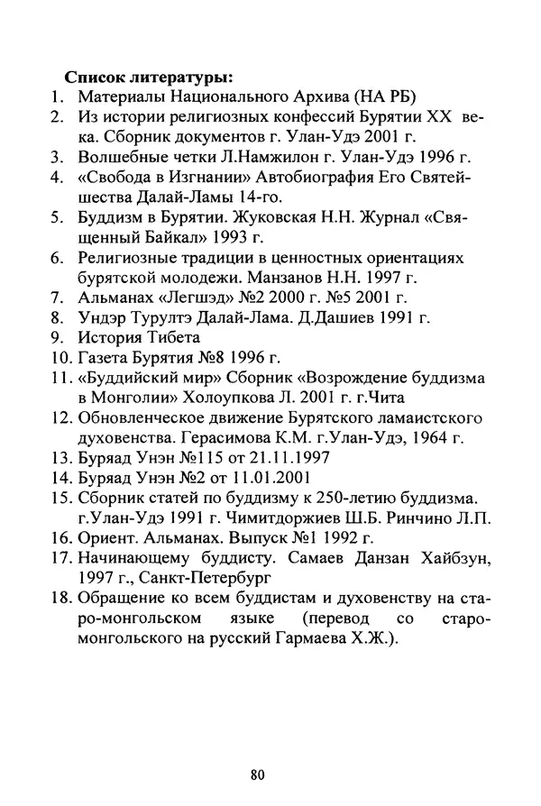 Галина Чимитдоржин - Иволгинский дацан «Гандан Даши Чойнхорлин» 1946-2001. История, события и люди - Страница № 81 Галина Чимитдоржин - Иволгинский дацан «Гандан Даши Чойнхорлин» 1946-2001. История, события и люди - Страница № 81